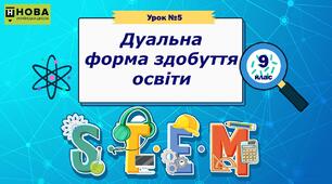 Урок 5. «Дуальна форма здобуття освіти» STEM 9 клас