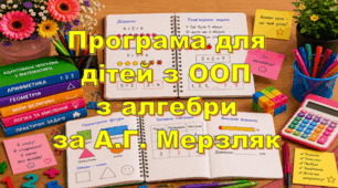 Адаптована програма (індивідуальний навчальний план) для дітей з ООП з алгебри для 9 класу НУШ за модельною А.Г.Мерзляк та інші