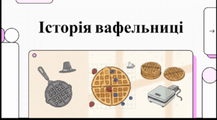 Відеоогляд "29 червня - День вафельниці"