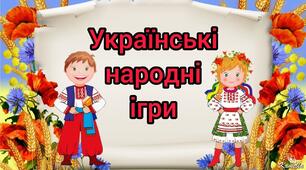 6 УКРАЇНСЬКИХ НАРОДНИХ РУХЛИВИХ ІГОР