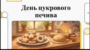 Відеоогляд "9 липня - День цукрового печива"