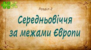 Середньовіччя за межами Європи