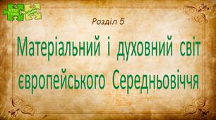 Матеріальний і  духовний світ європейського Середньовіччя