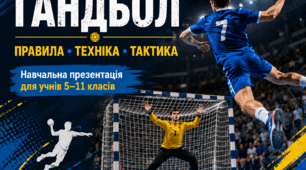 Навчальна презентація «Гандбол: правила, техніка, тактика»