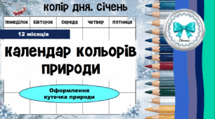 Календар кольорів природи. Куточок природи в ЗДО. Еколого-пізнавальна діяльність