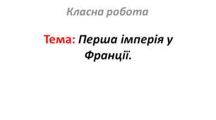Перша імперія у Франції.