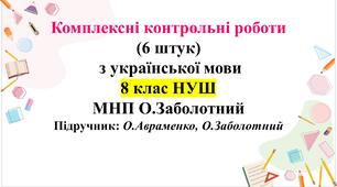 Зошит. КПР з укр мови 8 клас НУШ (6 контрольних)