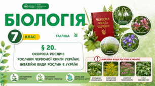 Охорона рослин. Рослини Червоної книги України. Інвазійні види рослин в Україні. Презентація, інфографіка, робочий аркуш