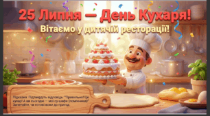 Презентація+конспект заняття "25 липня - Всесвітній день кулінарів". Тематичне заняття