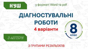 Діагностувальні роботи за 8 клас НУШ з алгебри з групами результатів (1 та 2 семестри)