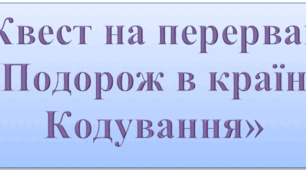 Квест "Подорож в країну Кодування"