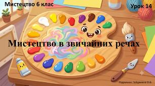 Пазл. Мистецтво у звичайних речах (Урок 14).
