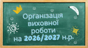 Організація виховної роботи на 2026/2027 навчальний рік