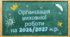 Організація виховної роботи на 2026/2027 навчальний рік