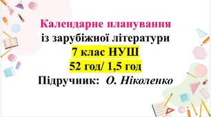 Календарне планування із зар літ, 7 клас НУШ О.Ніколенко 52 години