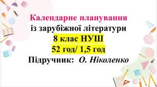 Календарне планування з ГР. Зарубіжна літ. 8 клас НУШ. Ніколенко О. М. та ін. (52 год / 1,5 год на тиждень).