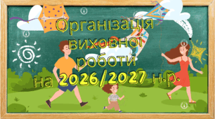 Організація виховної роботи на 2026/2027 навчальний рік