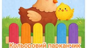 Дидактична гра "Кольоровий парканчик"