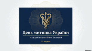 25 червня - День митника України