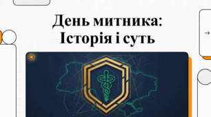 25 червня - День митника України