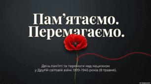 Виховна година: День пам’яті та перемоги над нацизмом: «Пам'ятаємо. Перемагаємо»