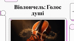 Детальний огляд віолончелі: голоса, що торкається душі