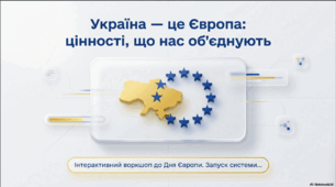 Воркшоп: «Україна — це Європа: цінності, що нас об'єднують»