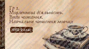 Група результатів 1. Мовленнєва діяльність. Види читання. Навчальне читання мовчки (текст+тестування)