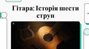 Цікаві факти про гітару