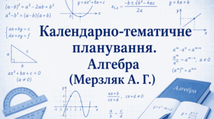 Календарно-тематичне планування з алгебри 9 клас (Мерзляк А.) з групами результатів НУШ