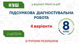 Підсумкова діагностувальна роботи 8 клас НУШ з алгебри з групами результатів (4 варіанти по 11 завдань)