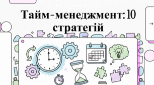Сутність тайм-менеджменту як мистецтва свідомого планування та організації життєвих подій для підвищення особистої ефективності