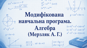 Модифікована навчальна програма з алгебри 9 клас (НУШ, інклюзія, IV рівень підтримки) за Мерзляк А.