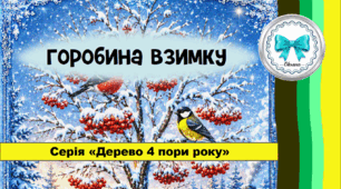 «Горобина взимку» (серія «Дерево 4 пори року»)