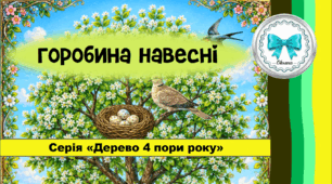 «Горобина навесні» (серія «Дерево 4 пори року»)