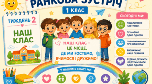 Ранкова зустріч. Тиждень 2. Наш клас