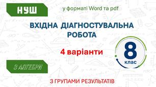 Вхідна діагностувальна роботи 8 клас НУШ з алгебри з групами результатів (4 варіанти по 11 завдань)