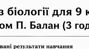 Календарно-тематичне планування  з біології 9 клас  3 год/тижд.,  (автори: Балан П.Г., Кулініч О.М., Юрченко Л.П.)
