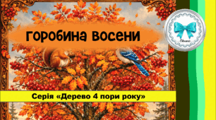 «Горобина восени» (серія «Дерево 4 пори року»)