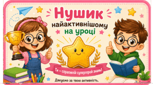 Мотиваційні купони-нушики за активну участь у навчальному процесі