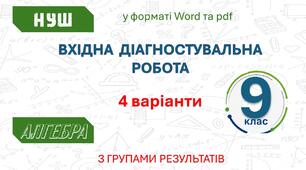 Вхідна діагностувальна роботи 9 клас НУШ з алгебри з групами результатів (4 варіанти по 11 завдань)