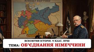 Презентація "Об'єднання Німеччини"