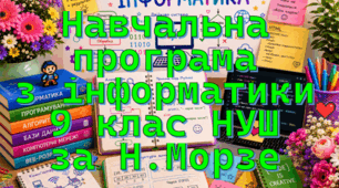 Навчальна програма «Інформатика 9 клас» на основі модельної програми та підручника авторів: Н.Морзе, О.Барна 1 година на тиждень