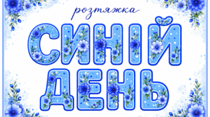 Розтяжка «СИНІЙ ДЕНЬ»