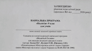 НАВЧАЛЬНА ПРОГРАМА «Біологія» 9 клас . Складена на основі модельної навчальної програми «Біологія.6-9 класи» для закладів загальної середньої освіти (автори: Балан П.Г., Кулініч О.М., Юрченко Л.П.)
