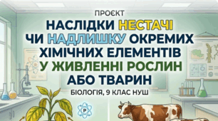 ПРОЄКТ👩‍🏫«Наслідки нестачі чи надлишку окремих хімічних елементів у живленні рослин або тварин»  Біологія, 9 клас НУШ, Тагліна (завдання для учнів+зразок виконання)