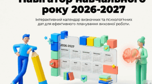 Навігатор 2026 - 2027 навчального року