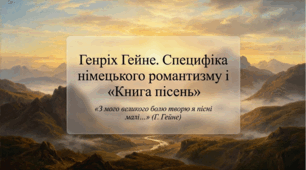 9 клас НУШ. Генріх Гейне. Специфіка німецького романтизму і творчість Г. Гейне. "Книга пісень": особливості композиції збірки, образ ліричного героя, фольклорні елементи. Презентація, інфографіка, робочий аркуш