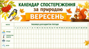 ВЕРЕСЕНЬ. Календар спостереження за природою