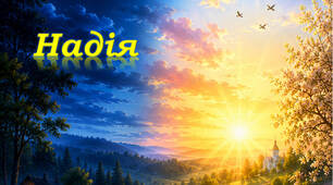 Надія